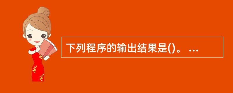 下列程序的输出结果是()。 #include main() {stmct st