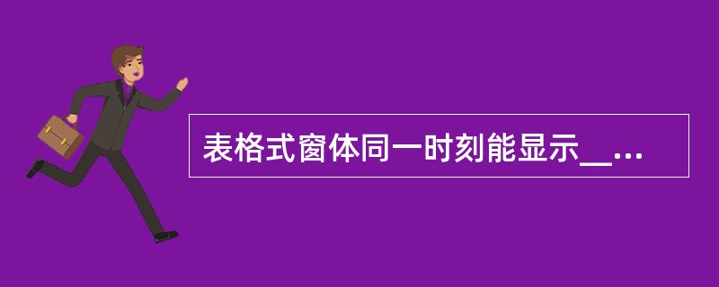 表格式窗体同一时刻能显示______。