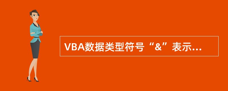 VBA数据类型符号“&”表示的数据类型是______。