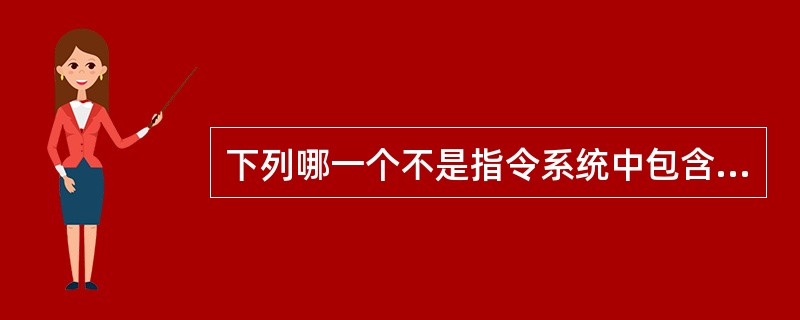 下列哪一个不是指令系统中包含的指令类型?