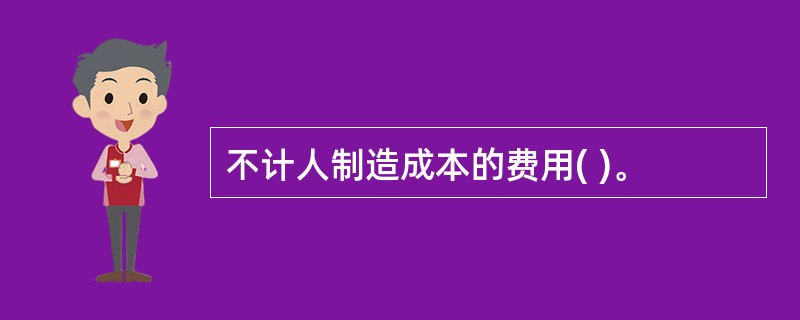 不计人制造成本的费用( )。