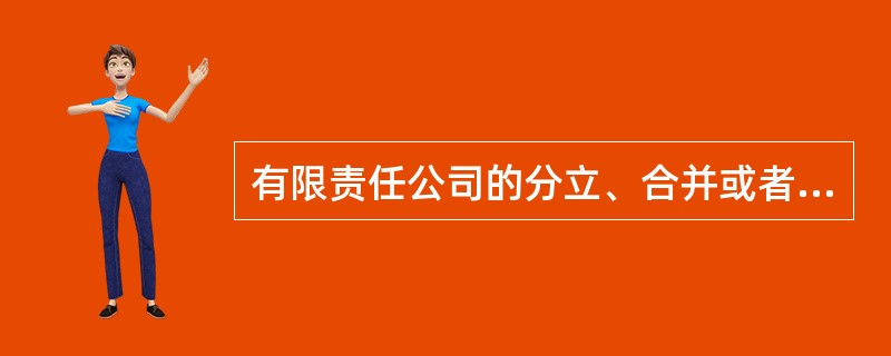 有限责任公司的分立、合并或者解散以及变更公司的形式,须经股东代表( )同意作出决