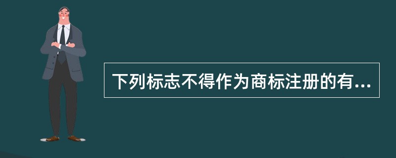 下列标志不得作为商标注册的有( )。