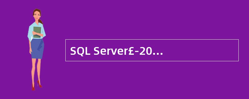 SQL Server£­2000系统数据库MASTER的主要功能是
