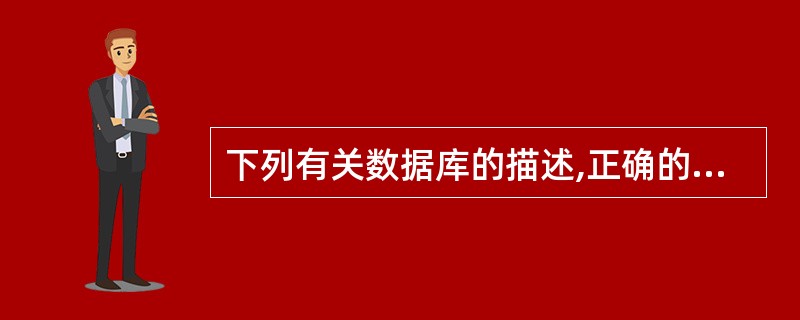 下列有关数据库的描述,正确的是______。