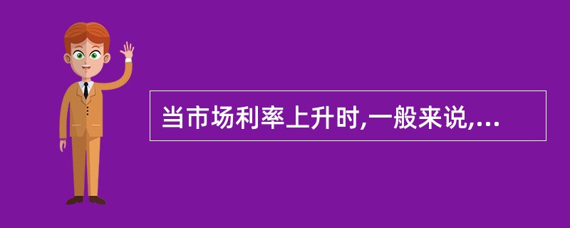 当市场利率上升时,一般来说,股票价格会( )。