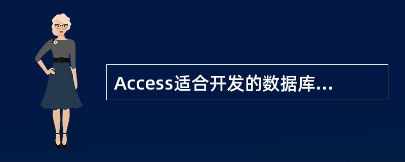 Access适合开发的数据库应用系统是______。