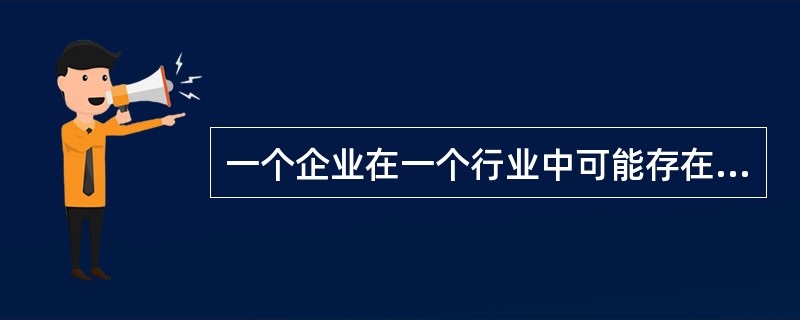 一个企业在一个行业中可能存在的竞争地位?