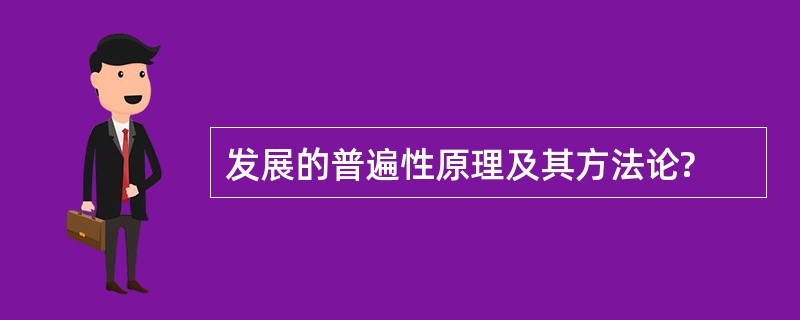 发展的普遍性原理及其方法论?