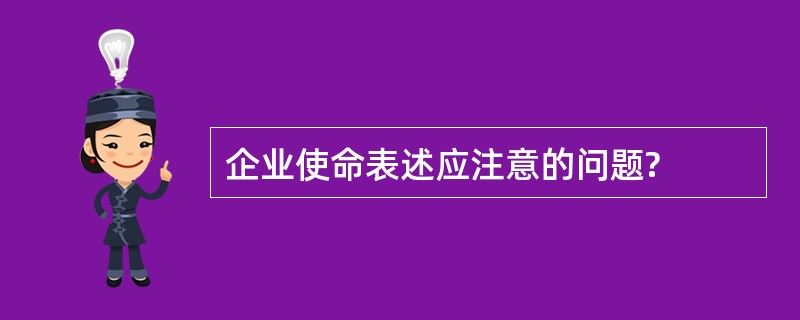 企业使命表述应注意的问题?