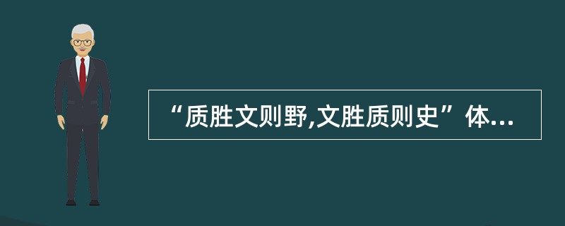 “质胜文则野,文胜质则史”体现什么哲理?