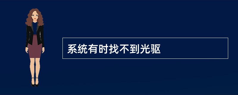 系统有时找不到光驱