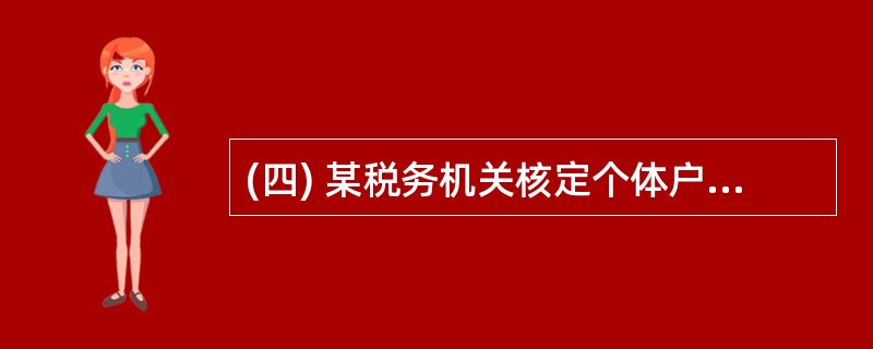 (四) 某税务机关核定个体户张某应纳税额为4500元,经该税务机关责令缴纳,张某