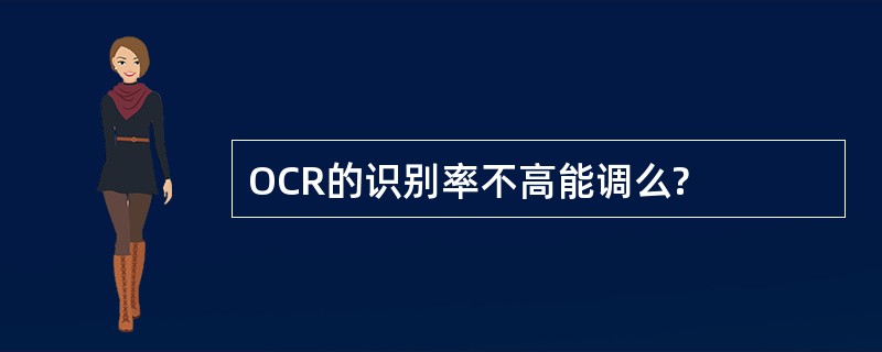 OCR的识别率不高能调么?