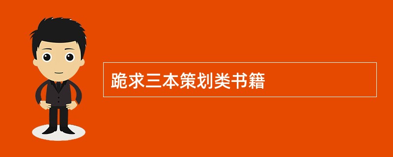 跪求三本策划类书籍