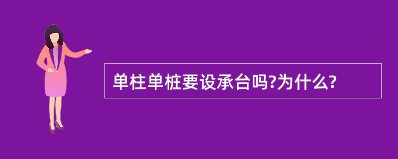 单柱单桩要设承台吗?为什么?