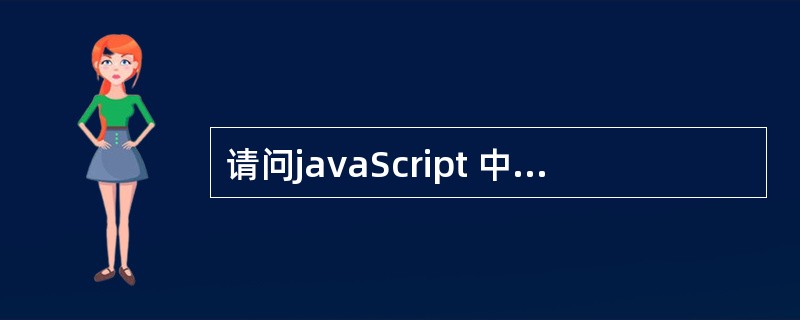 请问javaScript 中怎样创建连接数据库?