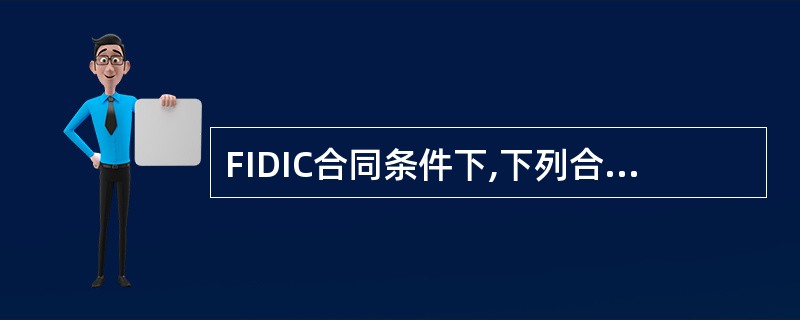 FIDIC合同条件下,下列合同文件中,解释次序最优先的是( )。