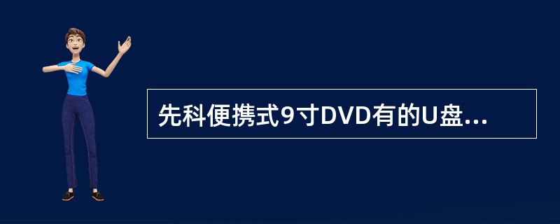 先科便携式9寸DVD有的U盘读不出来,有USB接口