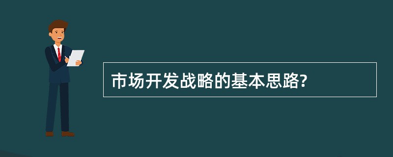 市场开发战略的基本思路?