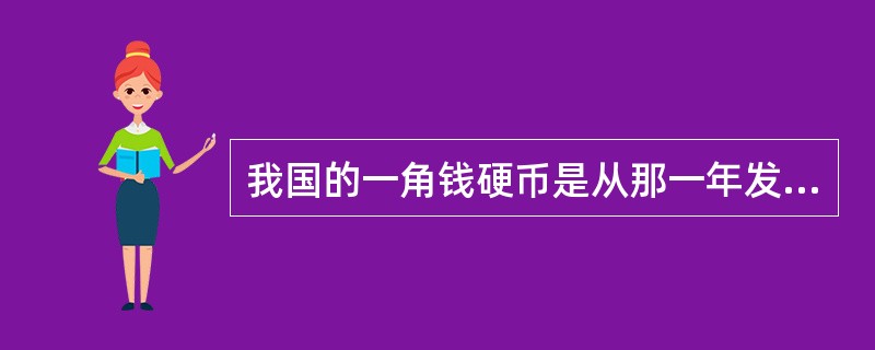 我国的一角钱硬币是从那一年发行的,共发行了多少套?