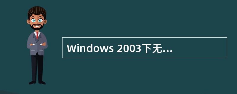 Windows 2003下无法使用USB移动硬盘