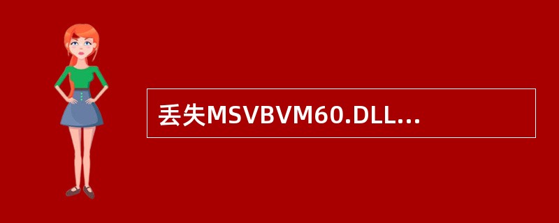 丢失MSVBVM60.DLL文件后怎么办?