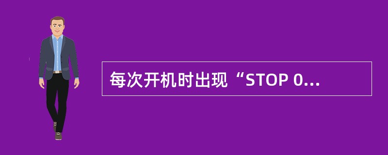 每次开机时出现“STOP 0x00000058”蓝屏故障