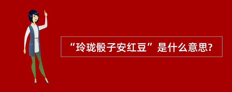 “玲珑骰子安红豆”是什么意思?