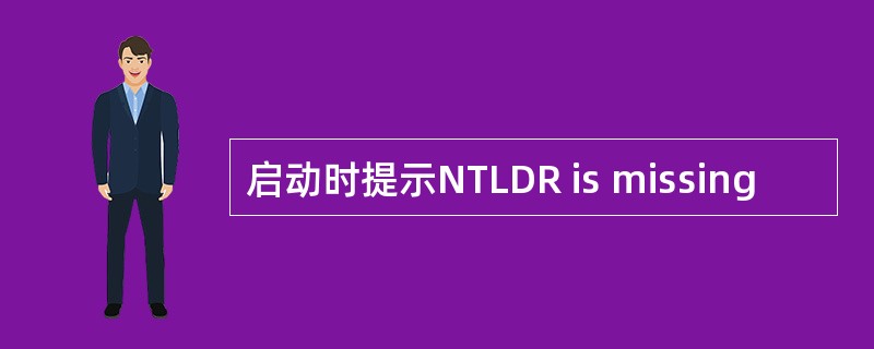 启动时提示NTLDR is missing