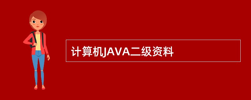 计算机JAVA二级资料