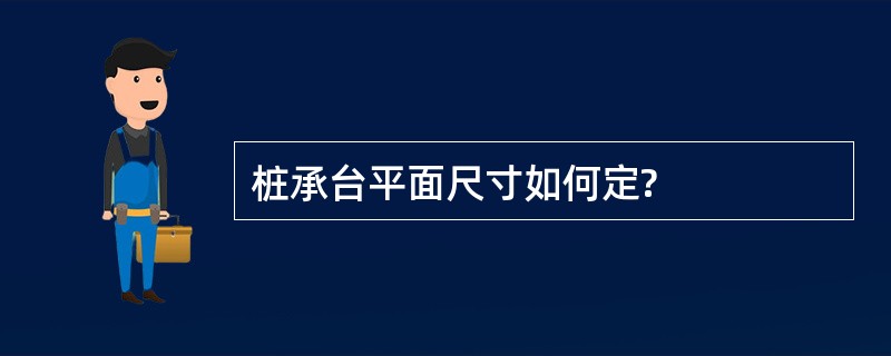 桩承台平面尺寸如何定?