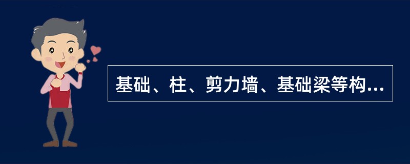 基础、柱、剪力墙、基础梁等构件是否已标注齐全?