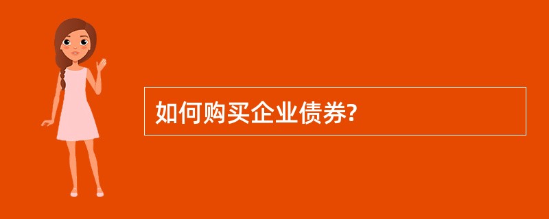 如何购买企业债券?