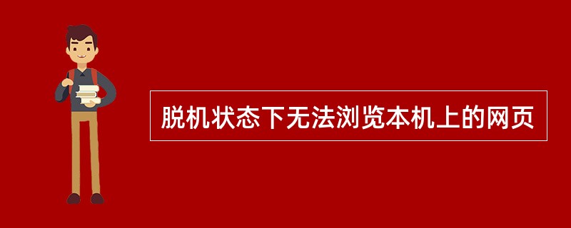 脱机状态下无法浏览本机上的网页