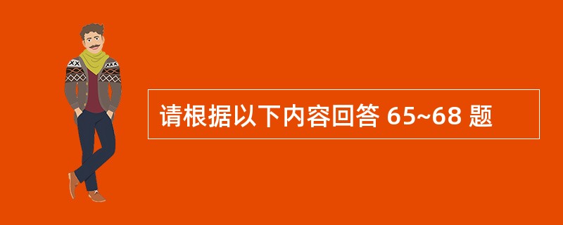 请根据以下内容回答 65~68 题