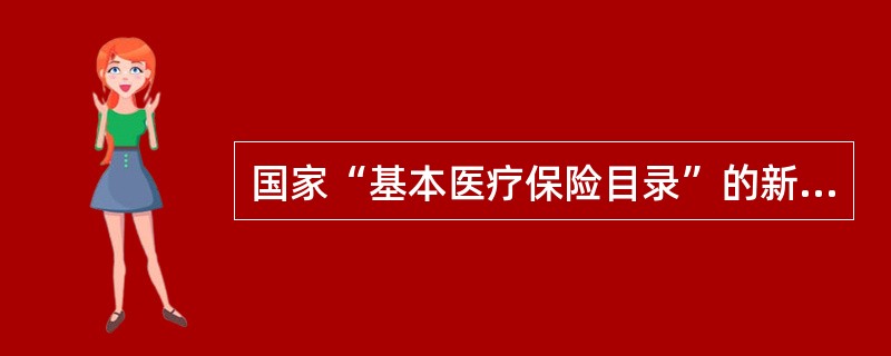 国家“基本医疗保险目录”的新药增补工作的时间间隔是( )