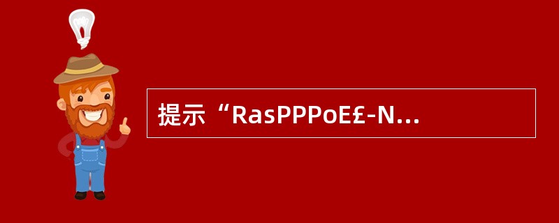 提示“RasPPPoE£­No Service Offers Received”