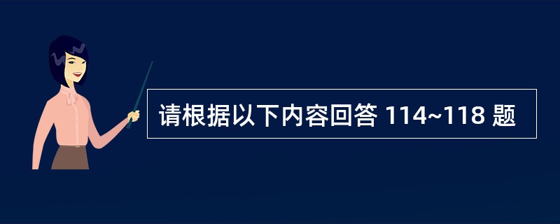 请根据以下内容回答 114~118 题