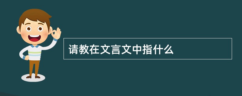 请教在文言文中指什么