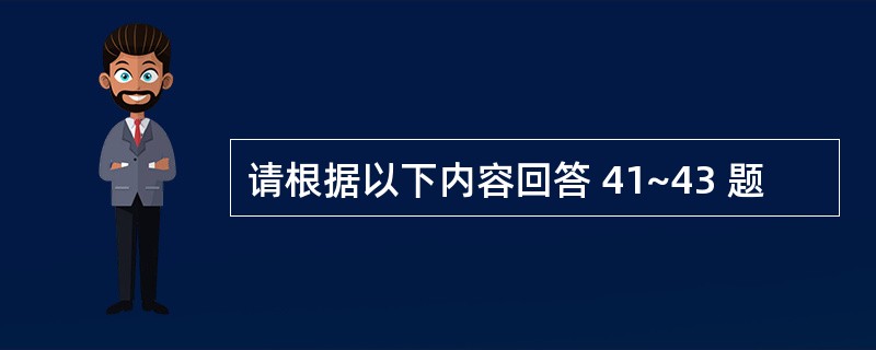 请根据以下内容回答 41~43 题