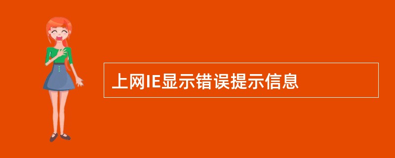 上网IE显示错误提示信息