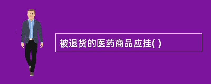 被退货的医药商品应挂( )