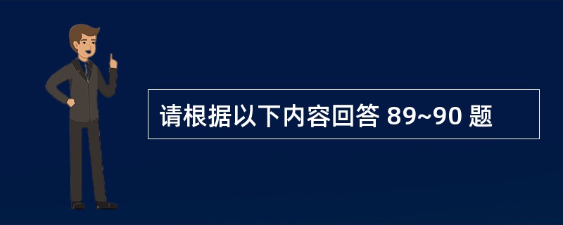 请根据以下内容回答 89~90 题