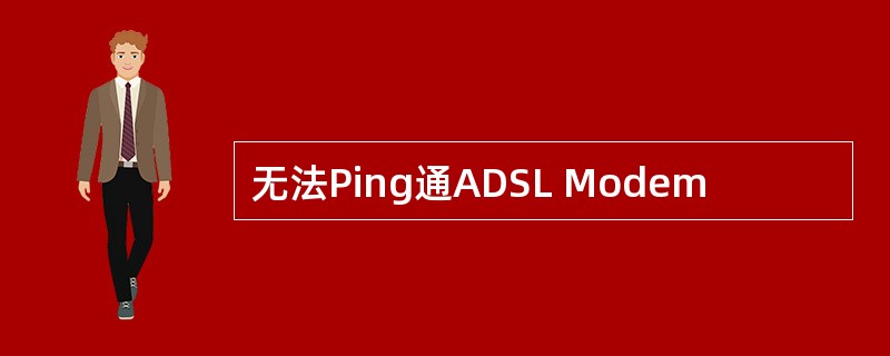 无法Ping通ADSL Modem