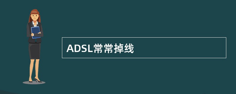 ADSL常常掉线