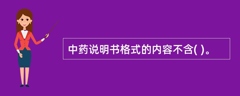 中药说明书格式的内容不含( )。