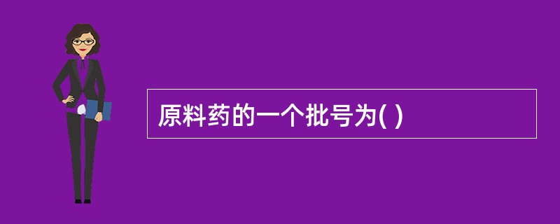 原料药的一个批号为( )