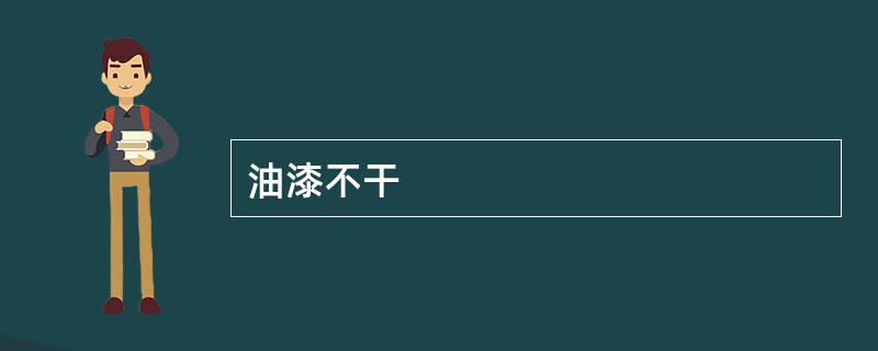 油漆不干