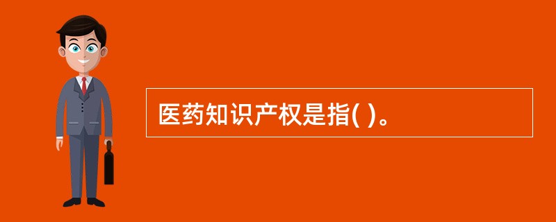 医药知识产权是指( )。